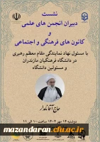 نشست دبیران انجمن های علمی و کانون های فرهنگی و اجتماعی 3