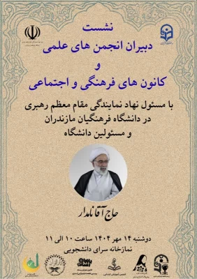 نشست دبیران انجمن های علمی و کانون های فرهنگی و اجتماعی 3