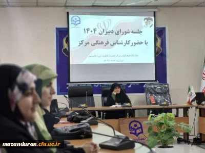 نشست ابوالقاسمی کارشناس فرهنگی مرکز حضرت فاطمه(س)قائمشهر با دبیران کانون ها و انجمن ها