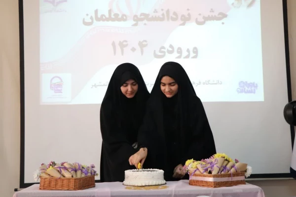 جشن آغاز سال تحصیلی نودانشجومعلمان ورودی ۱۴۰۴ 6