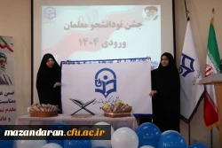 جشن آغاز سال تحصیلی نودانشجومعلمان ورودی ۱۴۰۴ 7