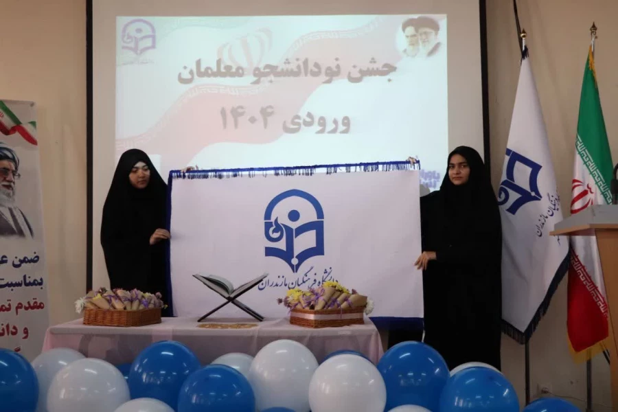 جشن آغاز سال تحصیلی نودانشجومعلمان ورودی ۱۴۰۴ 7