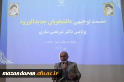 برگزاری همایش آشنایی دانشجومعلمان جدید با حضور مسئولان دانشگاه فرهنگیان مازندران 10