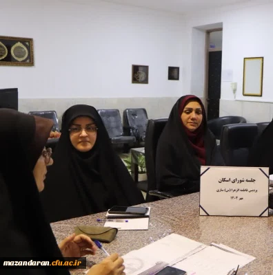 جلسه شورای اسکان

جلسه شورای اسکان