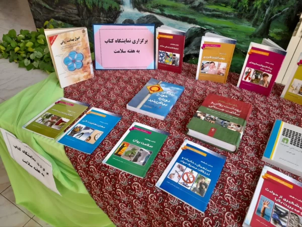 نمایشگاه کتاب های مرتبط با موضوع سلامت و بهداشت روان 2