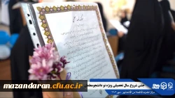 جشن استقبال از نودانشجومعلمان ورودی جدید مرکز حضرت فاطمه (س) قائمشهر با حضور مسئولین استانی
 2