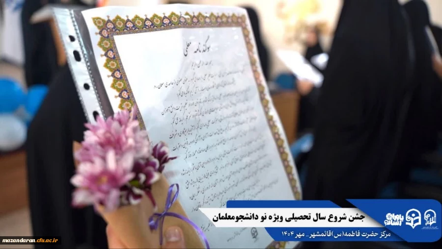 جشن استقبال از نودانشجومعلمان ورودی جدید مرکز حضرت فاطمه (س) قائمشهر با حضور مسئولین استانی
 2