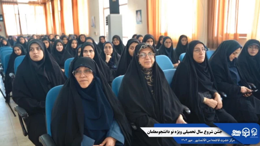 جشن استقبال از نودانشجومعلمان ورودی جدید مرکز حضرت فاطمه (س) قائمشهر با حضور مسئولین استانی
 4