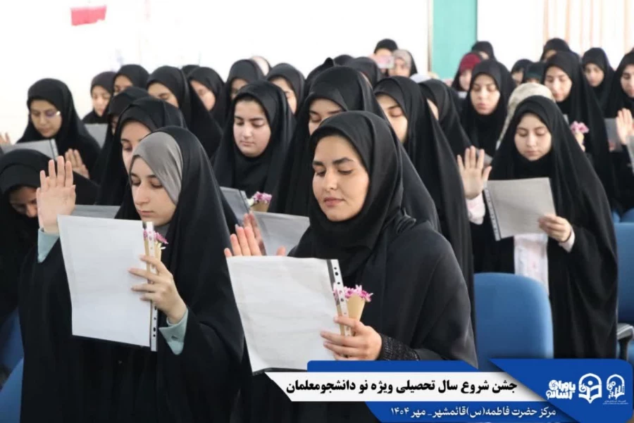 جشن استقبال از نودانشجومعلمان ورودی جدید مرکز حضرت فاطمه (س) قائمشهر با حضور مسئولین استانی
 5