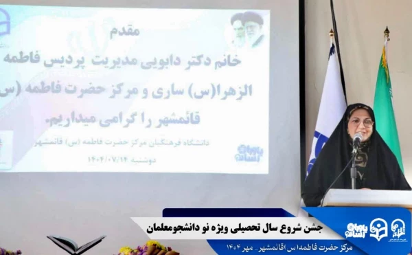 جشن استقبال از نودانشجومعلمان ورودی جدید مرکز حضرت فاطمه (س) قائمشهر با حضور مسئولین استانی
 6