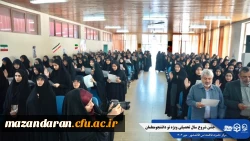 جشن استقبال از نودانشجومعلمان ورودی جدید مرکز حضرت فاطمه (س) قائمشهر با حضور مسئولین استانی
 9