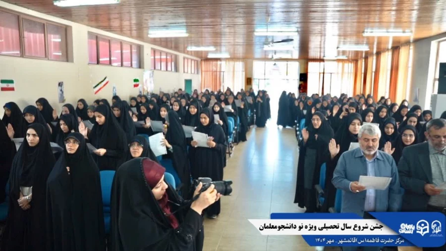 جشن استقبال از نودانشجومعلمان ورودی جدید مرکز حضرت فاطمه (س) قائمشهر با حضور مسئولین استانی
 9