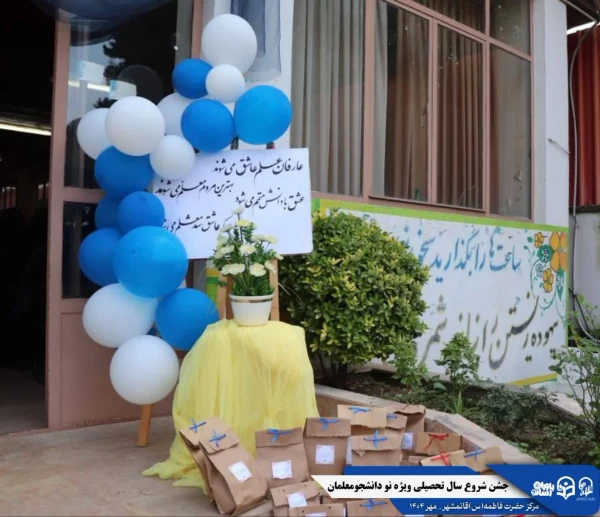 جشن استقبال از نودانشجومعلمان ورودی جدید مرکز حضرت فاطمه (س) قائمشهر با حضور مسئولین استانی
 10