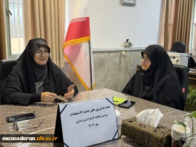 جلسه با نیروی های جدید الاستخدام

جلسه با نیروی های جدید الاستخدام پردیس فاطمه الزهرا(س) ساری