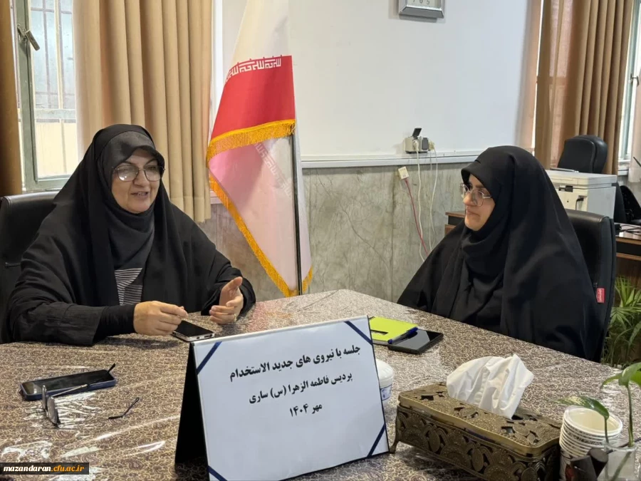 جلسه با نیروی های جدید الاستخدام پردیس فاطمه الزهرا(س) ساری 2