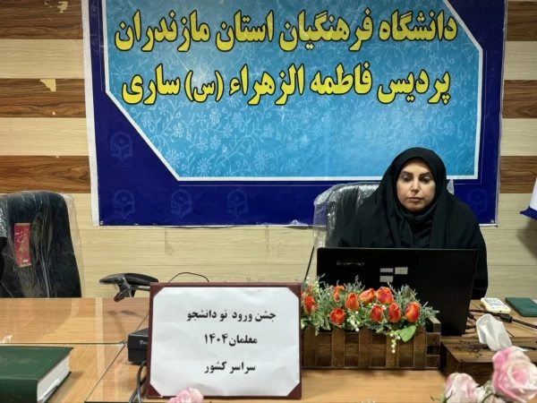 آیین استقبال از نو دانشجو معلمان 1404 سراسر کشور 6