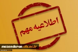 اطلاعیه جزئیات محل برگزاری کلاس های مهارت آموزان (پودمان اول) در استان مازندران
 2