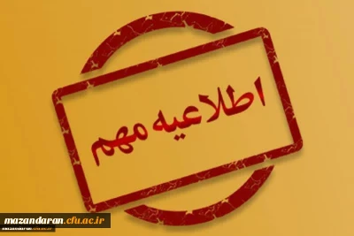 اطلاعیه جزئیات محل برگزاری کلاس های مهارت آموزان (پودمان اول) در استان مازندران
