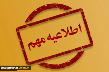 اطلاعیه جزئیات محل برگزاری کلاس های مهارت آموزان (پودمان اول) در استان مازندران
