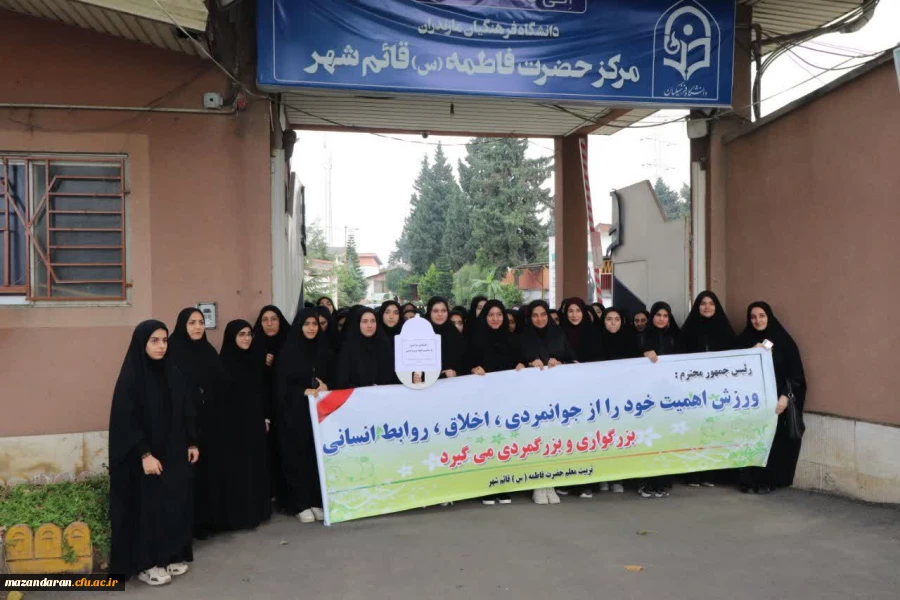 همایش پیاده روی دانشجومعلمان مرکز حضرت فاطمه(س)قائمشهر 2