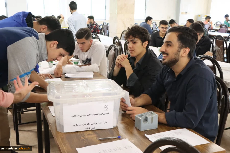 برگزاری ششمین دوره انتخابات انجمن ورزش خوابگاهی پردیس دکتر شریعتی ساری با حضور حداکثری و پرشور دانشجویان 2