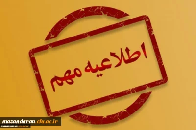 آغاز پذیرش غیرحضوری پذیرفته شدگان «تأخیر گزینش (سری اول)» و «استعدادهای برتر ملی» سال ۱۴۰۴
