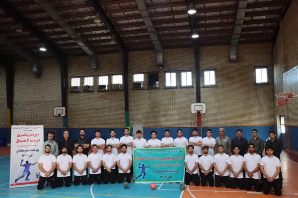 برگزاری دوره مربیگری درجه ۳ هندبال در دانشگاه فرهنگیان مازندران 
 2