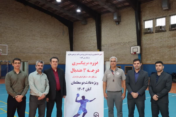 برگزاری دوره مربیگری درجه ۳ هندبال در دانشگاه فرهنگیان مازندران 
 11