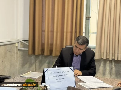 بازدید ادواری رئیس اداره نظارت و ارزیابی دانشگاه فرهنگیان مازندران از پردیس فاطمه الزهرا (س) ساری
