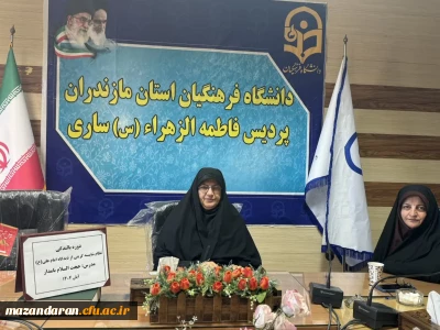 دوره آموزشی (بالندگی) دانشگاه فرهنگیان مازندران

دوره آموزشی (بالندگی) دانشگاه فرهنگیان مازندران به صورت برخط در پردیس خواهران