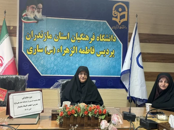 دوره آموزشی (بالندگی) دانشگاه فرهنگیان مازندران به صورت برخط در پردیس خواهران 2