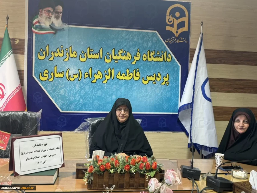 دوره آموزشی (بالندگی) دانشگاه فرهنگیان مازندران به صورت برخط در پردیس خواهران 2