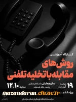 اطلاعیه دوره بالندگی کارگاه آموزشی «روش های مقابله با تخلیه تلفنی»  
 2