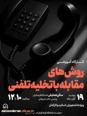 ویژه دانشجویان، اساتید و کارکنان دانشگاه فرهنگیان مازندران

اطلاعیه دوره بالندگی و کارگاه آموزشی «روش های مقابله با تخلیه تلفنی»  
