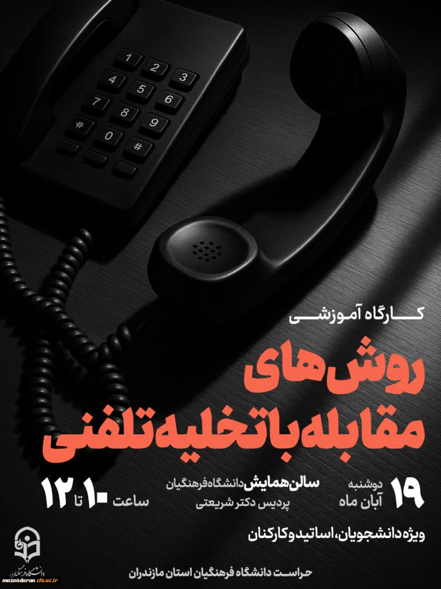 اطلاعیه دوره بالندگی کارگاه آموزشی «روش های مقابله با تخلیه تلفنی»  
 2