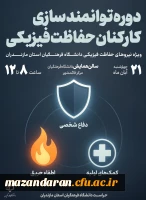 اطلاعیه دوره توانمند سازی کارکنان حفاظت فیزیکی دانشگاه فرهنگیان استان مازندران
 2
