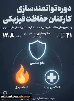اطلاعیه دوره توانمند سازی کارکنان حفاظت فیزیکی دانشگاه فرهنگیان استان مازندران
