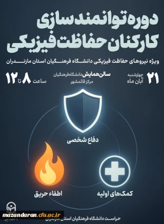 اطلاعیه دوره توانمند سازی کارکنان حفاظت فیزیکی دانشگاه فرهنگیان استان مازندران
