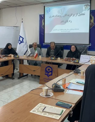 اختتامیه رویدار رد پای هنر در دانشگاه فرهنگیان مرکز قائمشهر برگزار شد.