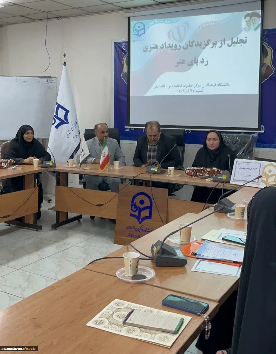 اختتامیه رویدار رد پای هنر در دانشگاه فرهنگیان مرکز قائمشهر برگزار شد. 3