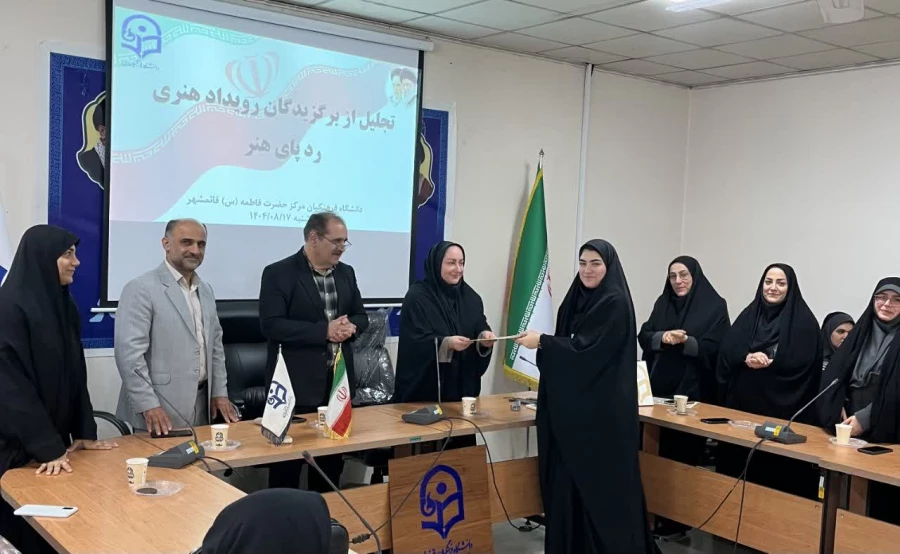 اختتامیه رویدار رد پای هنر در دانشگاه فرهنگیان مرکز قائمشهر برگزار شد. 4