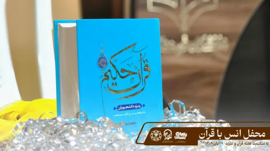 محفل انس با قرآن کریم در جمعی صمیمی از دانشجویان و عاشقان کلام وحی برگزار شد  3