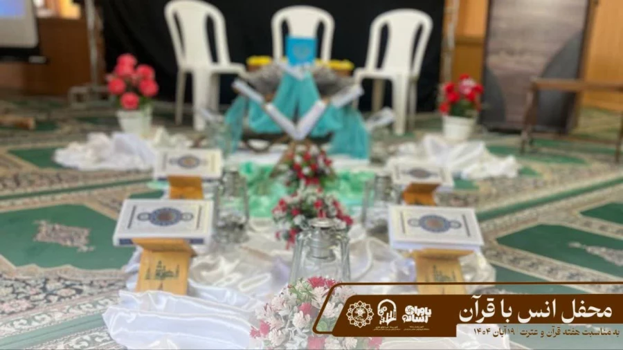 محفل انس با قرآن کریم در جمعی صمیمی از دانشجویان و عاشقان کلام وحی برگزار شد  11