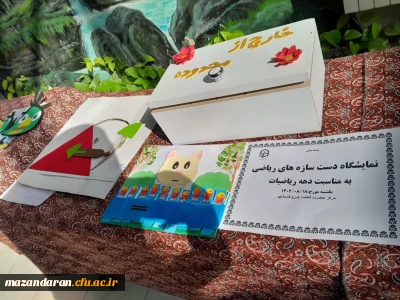 برگزاری نمایشگاه دست سازه های ریاضی به مناسبت دهه ریاضیات در سالن آموزش مرکز حضرت فاطمه(س)قائمشهر