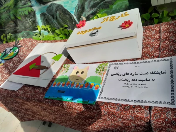 برگزاری نمایشگاه دست سازه های ریاضی به مناسبت دهه ریاضیات در سالن آموزش مرکز حضرت فاطمه(س)قائمشهر 2