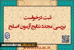 مهلت ثبت درخواست بررسی مجدد نتایج آزمون اصلح
 2