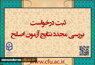 مهلت ثبت درخواست بررسی مجدد نتایج آزمون اصلح
