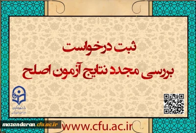 مهلت ثبت درخواست بررسی مجدد نتایج آزمون اصلح
