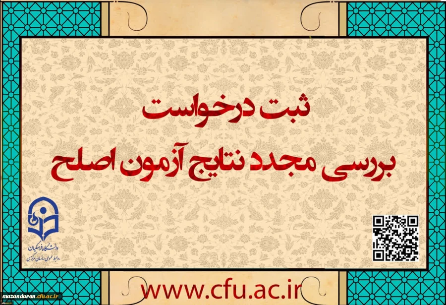 مهلت ثبت درخواست بررسی مجدد نتایج آزمون اصلح
 2