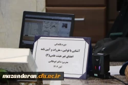 جلسه دوم «آشنایی با قوانین، مقررات و آیین نامه اعضای غیر هیئت علمی» 2